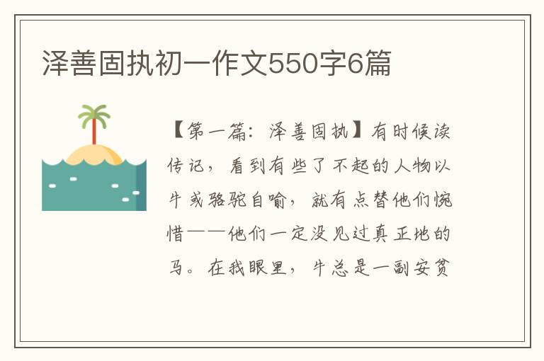 泽善固执初一作文550字6篇