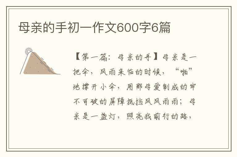 母亲的手初一作文600字6篇