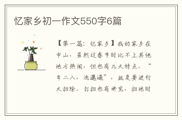 忆家乡初一作文550字6篇