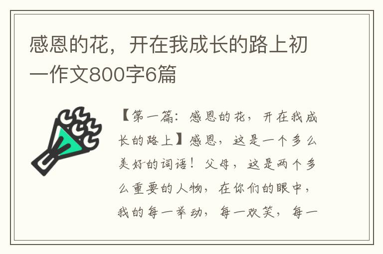 感恩的花，开在我成长的路上初一作文800字6篇