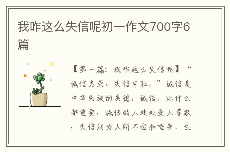 我咋这么失信呢初一作文700字6篇