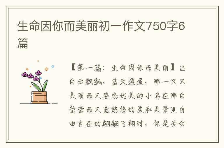 生命因你而美丽初一作文750字6篇