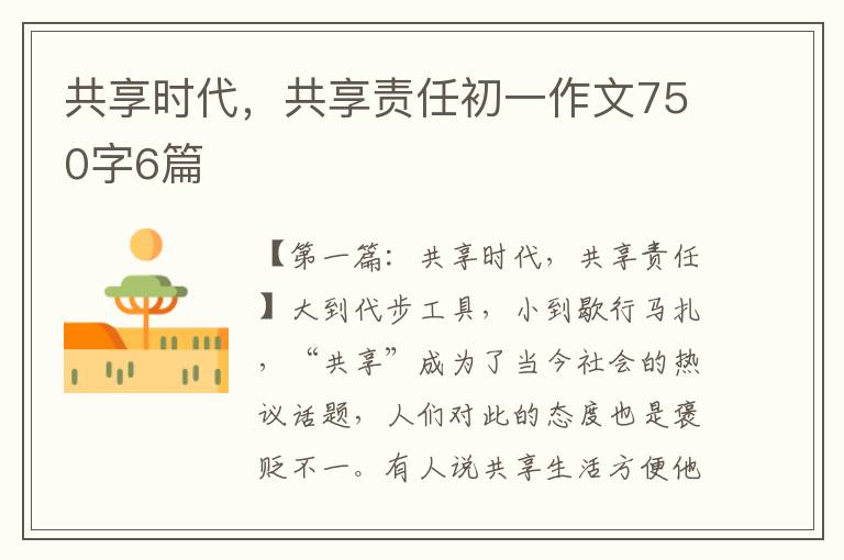 共享时代，共享责任初一作文750字6篇