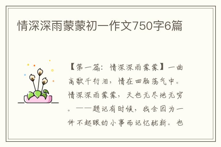 情深深雨蒙蒙初一作文750字6篇