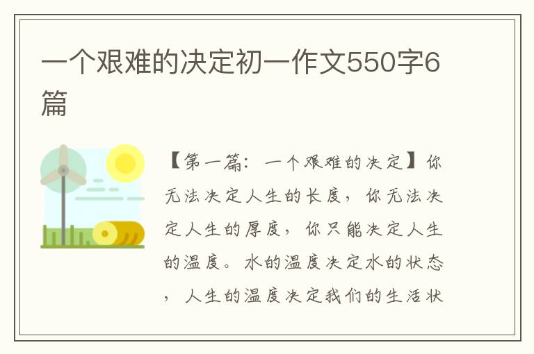 一个艰难的决定初一作文550字6篇