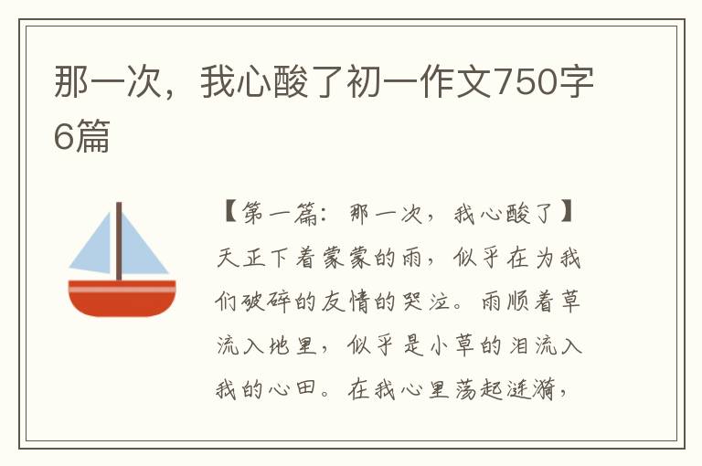 那一次，我心酸了初一作文750字6篇