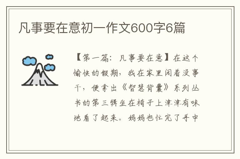 凡事要在意初一作文600字6篇