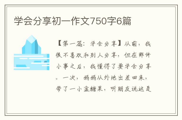 学会分享初一作文750字6篇