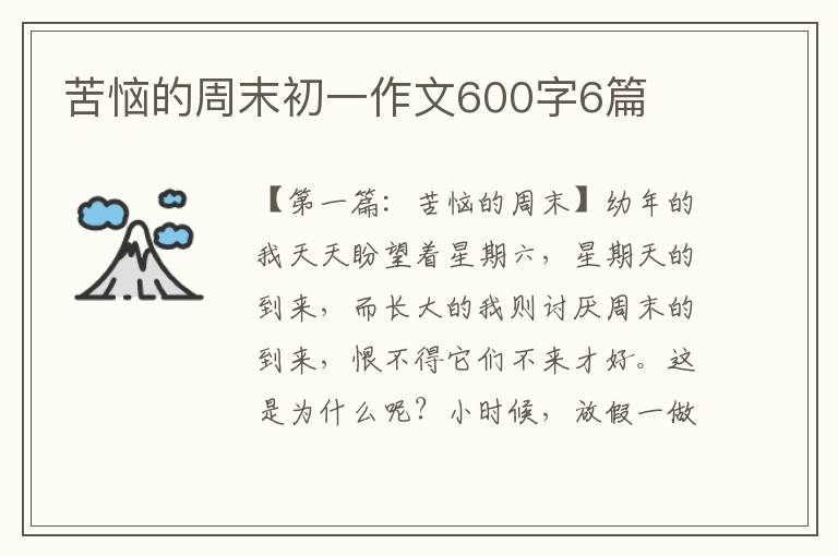 苦恼的周末初一作文600字6篇