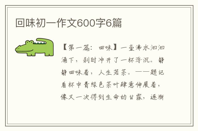 回味初一作文600字6篇