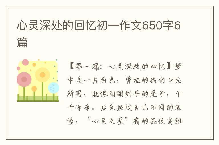 心灵深处的回忆初一作文650字6篇