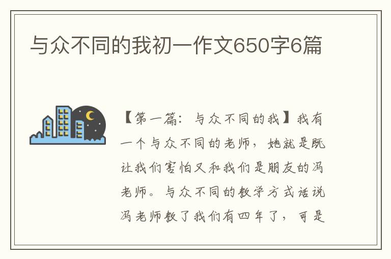 与众不同的我初一作文650字6篇