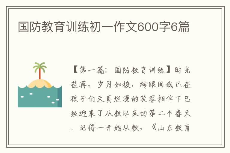 国防教育训练初一作文600字6篇