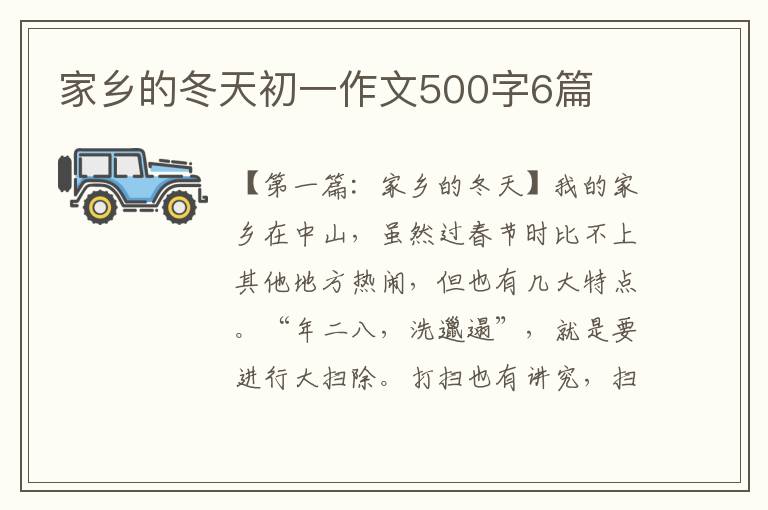 家乡的冬天初一作文500字6篇