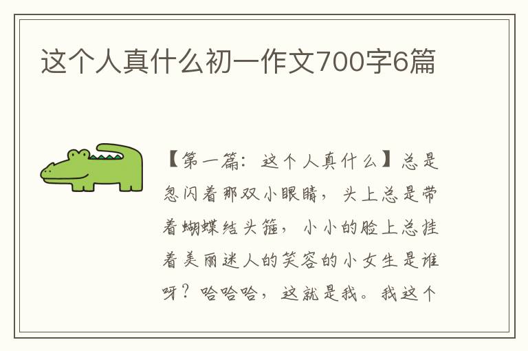 这个人真什么初一作文700字6篇