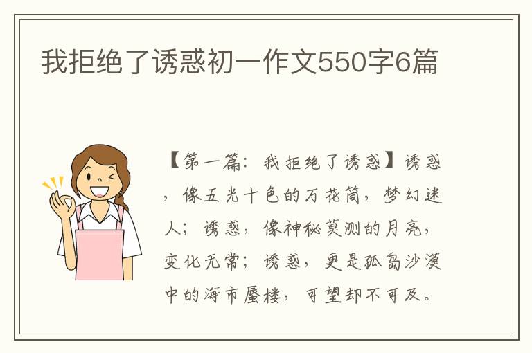 我拒绝了诱惑初一作文550字6篇