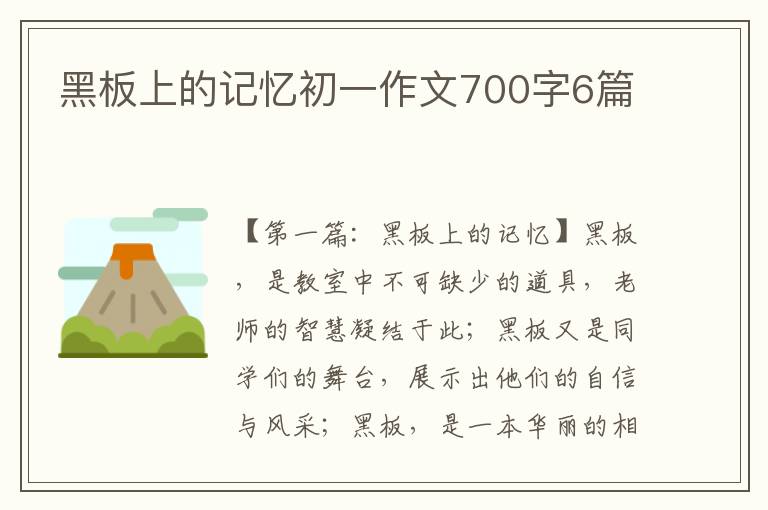 黑板上的记忆初一作文700字6篇