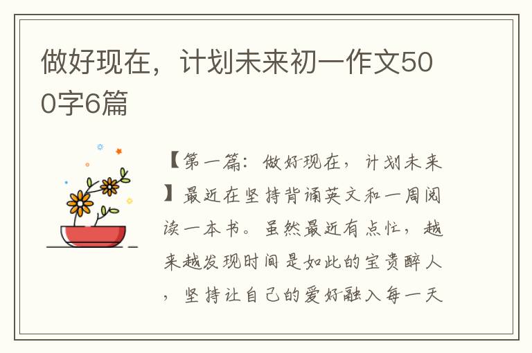 做好现在，计划未来初一作文500字6篇