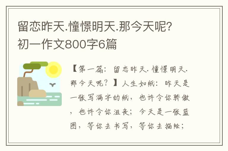 留恋昨天.憧憬明天.那今天呢？初一作文800字6篇