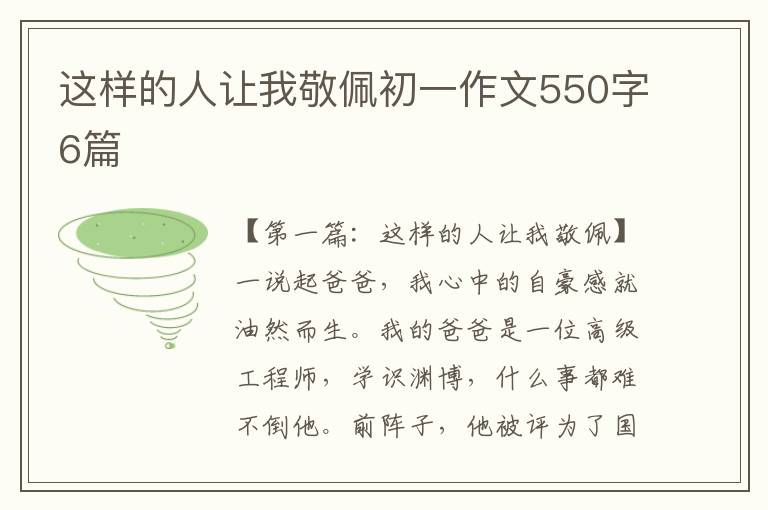 这样的人让我敬佩初一作文550字6篇