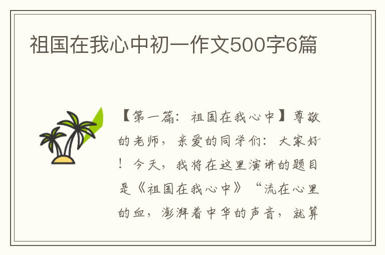 祖国在我心中初一作文500字6篇