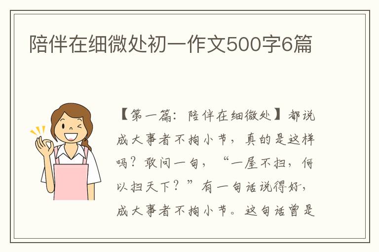 陪伴在细微处初一作文500字6篇