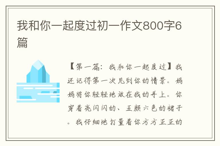 我和你一起度过初一作文800字6篇