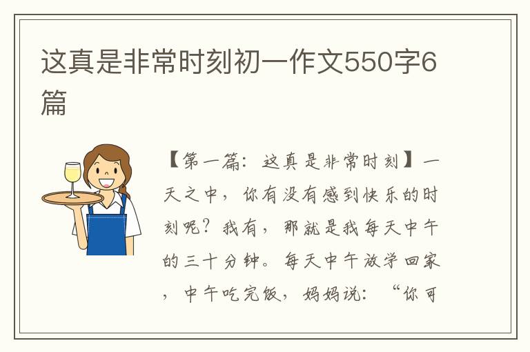 这真是非常时刻初一作文550字6篇