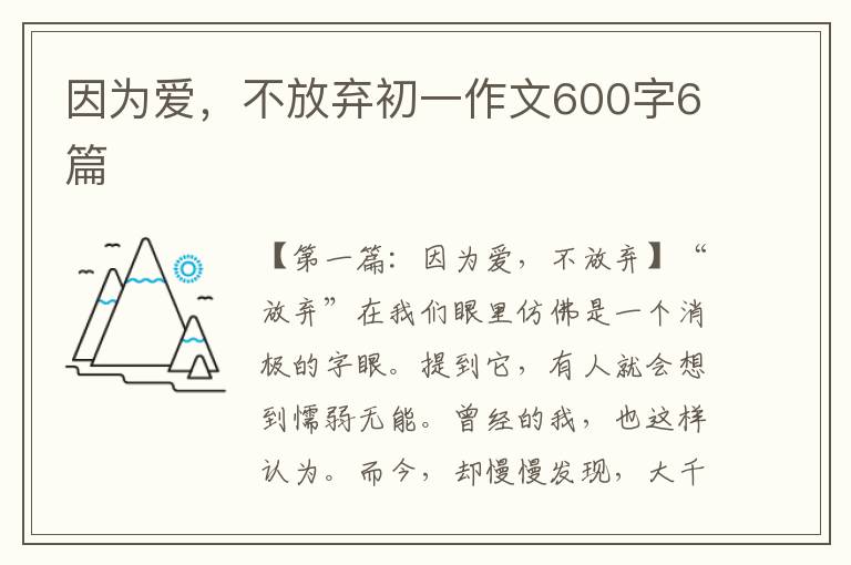 因为爱，不放弃初一作文600字6篇