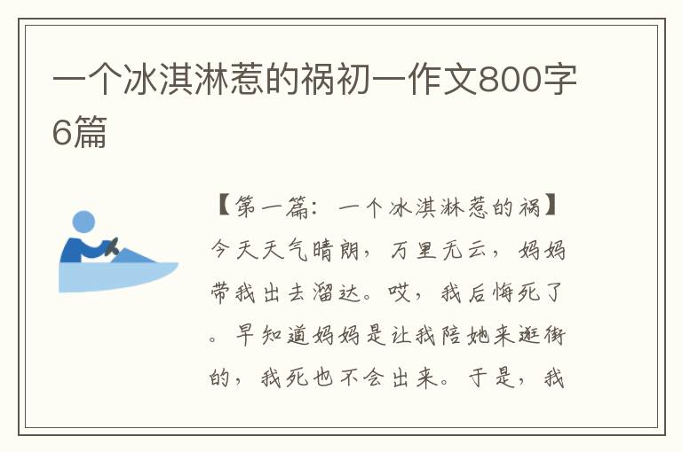 一个冰淇淋惹的祸初一作文800字6篇