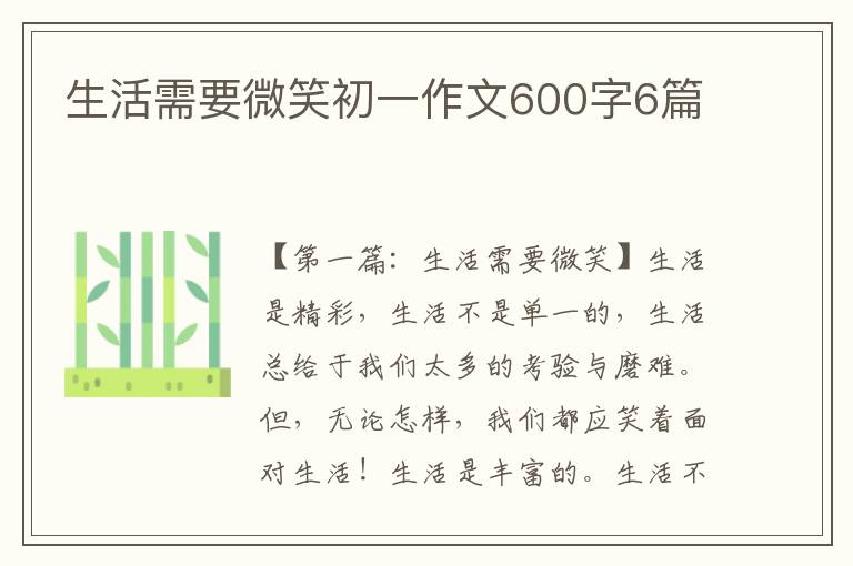 生活需要微笑初一作文600字6篇