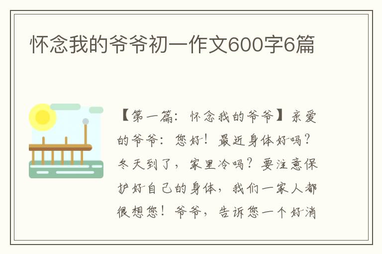 怀念我的爷爷初一作文600字6篇