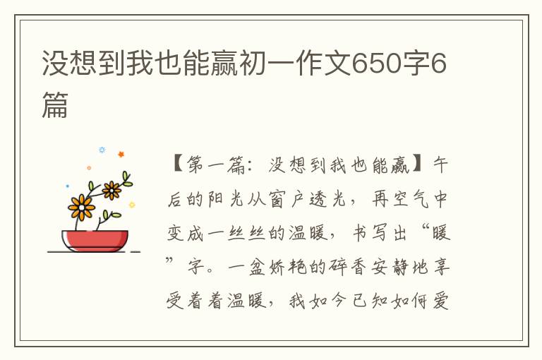 没想到我也能赢初一作文650字6篇