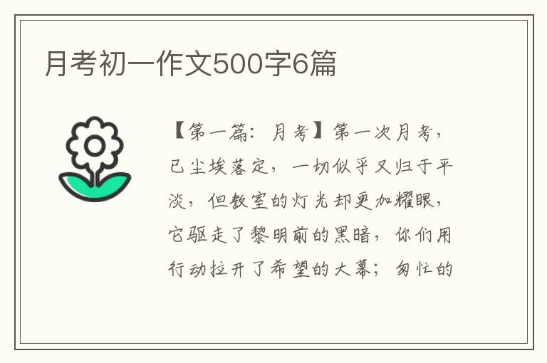 月考初一作文500字6篇