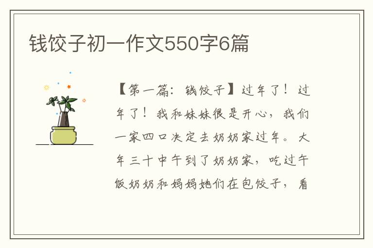 钱饺子初一作文550字6篇