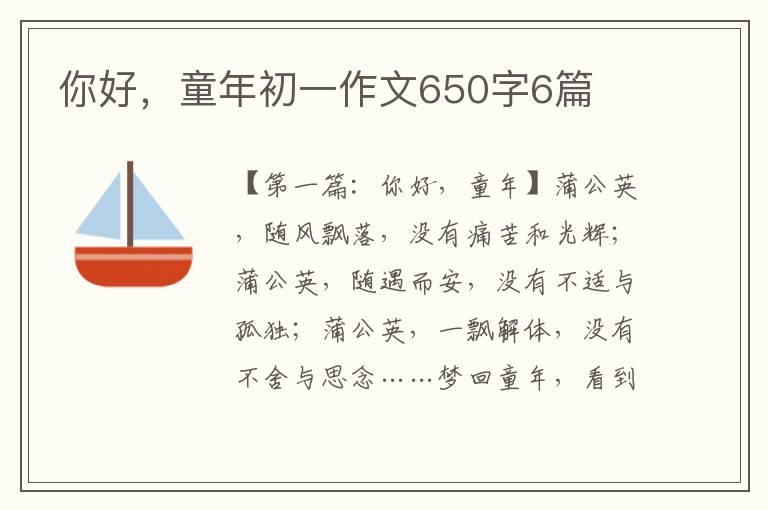 你好，童年初一作文650字6篇