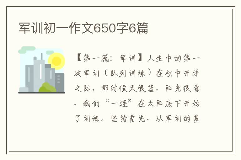 军训初一作文650字6篇