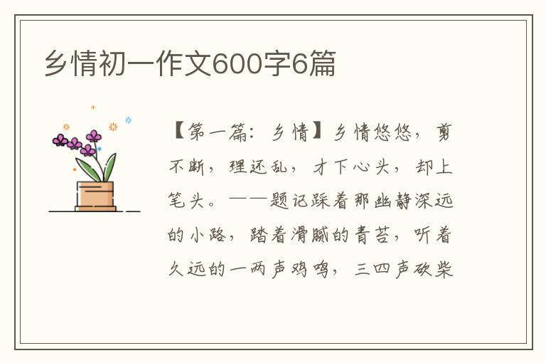 乡情初一作文600字6篇