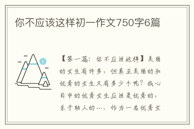 你不应该这样初一作文750字6篇