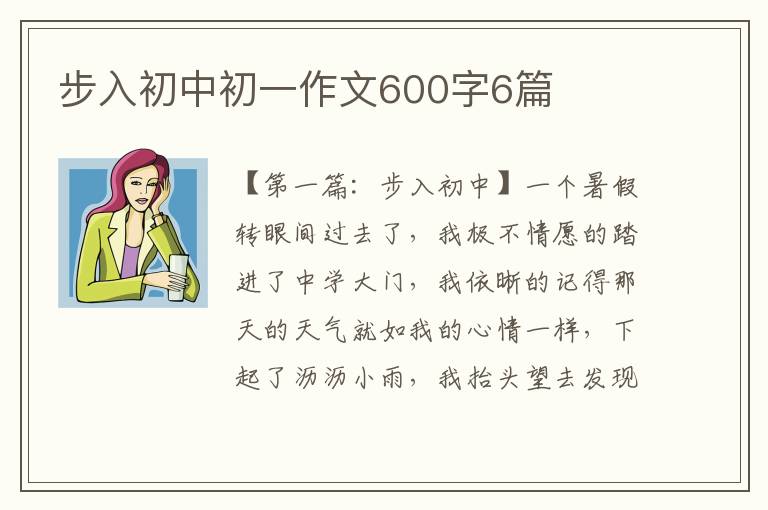 步入初中初一作文600字6篇