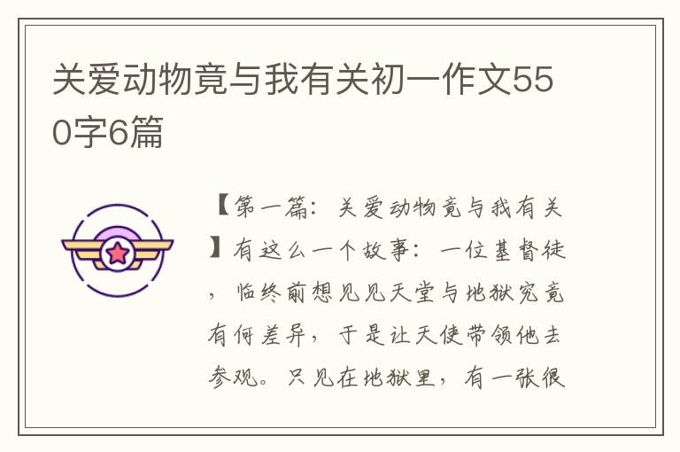 关爱动物竟与我有关初一作文550字6篇