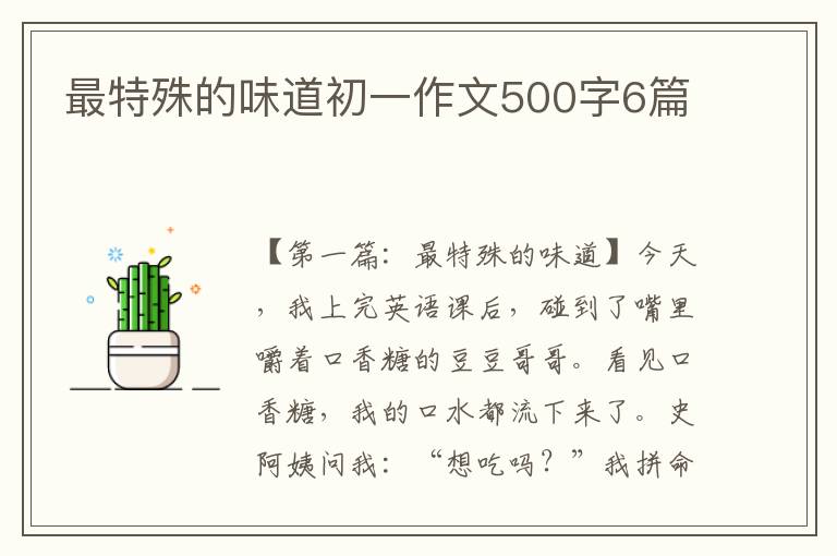 最特殊的味道初一作文500字6篇