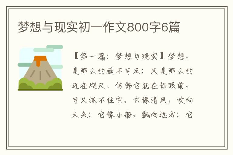 梦想与现实初一作文800字6篇