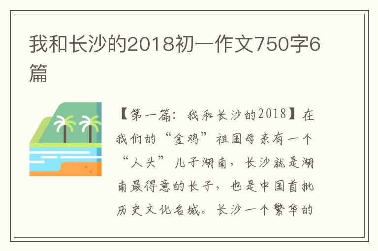 我和长沙的2018初一作文750字6篇