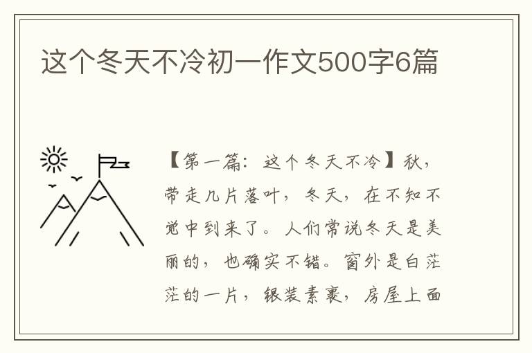 这个冬天不冷初一作文500字6篇