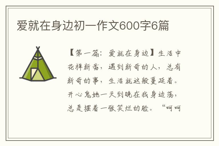 爱就在身边初一作文600字6篇