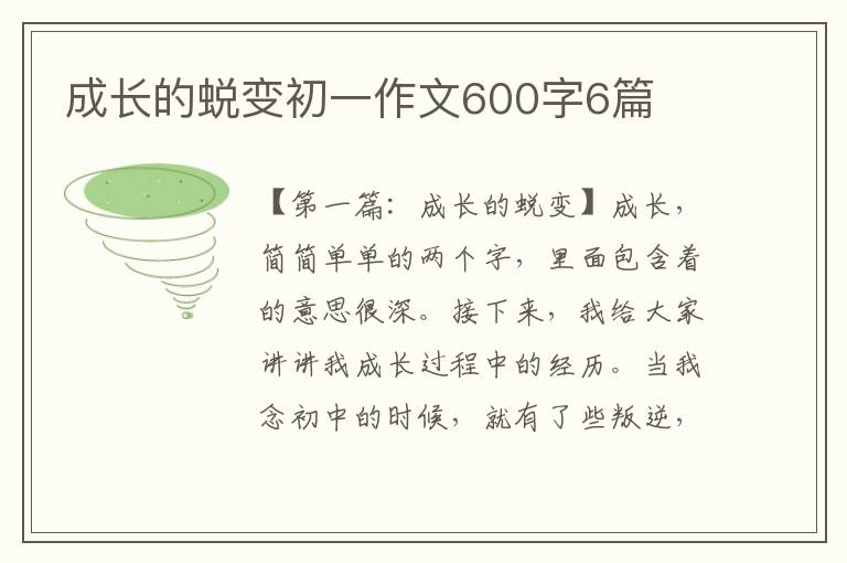 成长的蜕变初一作文600字6篇