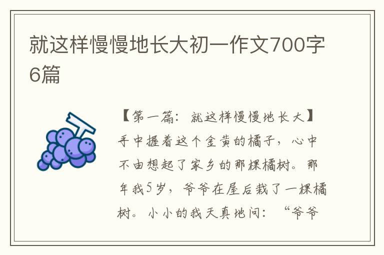 就这样慢慢地长大初一作文700字6篇