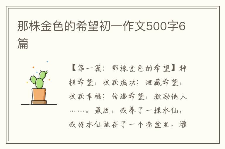 那株金色的希望初一作文500字6篇