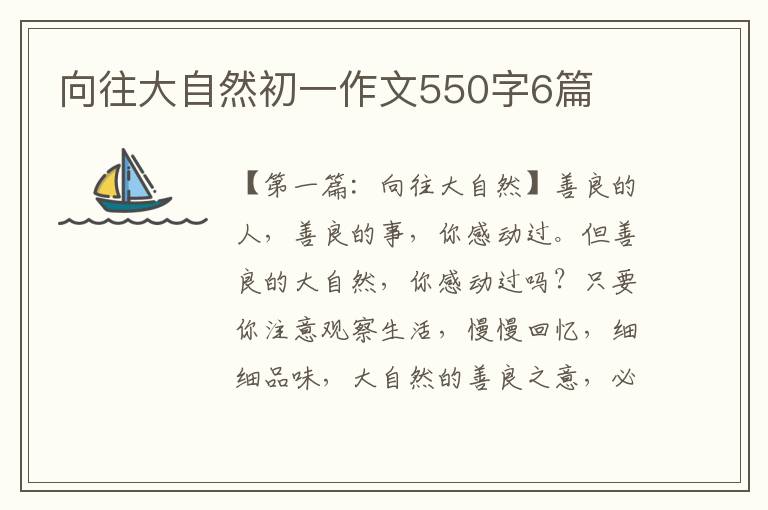 向往大自然初一作文550字6篇